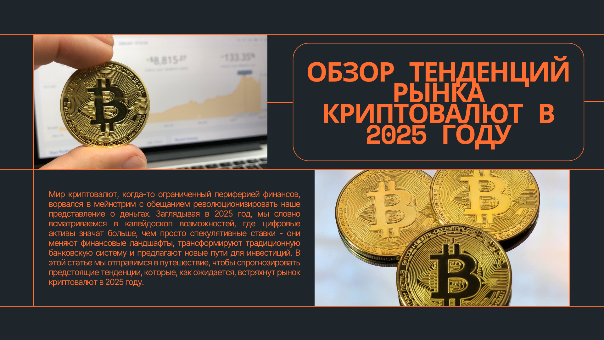 Обзор тенденций рынка криптовалют в 2025 году