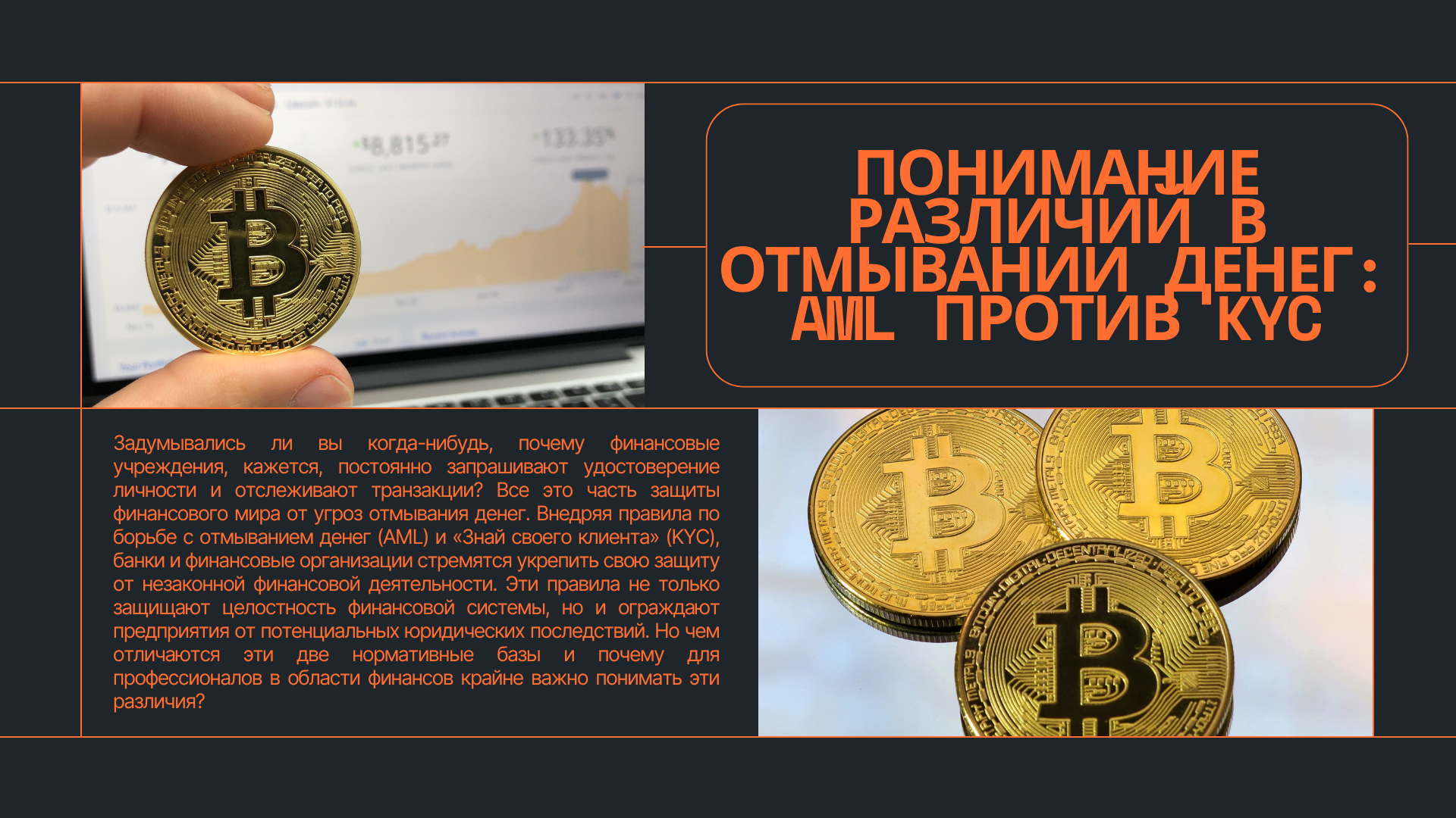 Понимание различий в отмывании денег: AML против KYC