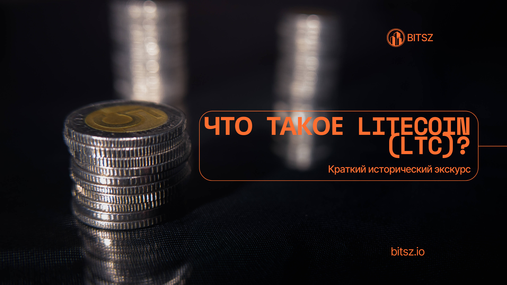 Что такое Litecoin (LTC)? Краткий исторический экскурс