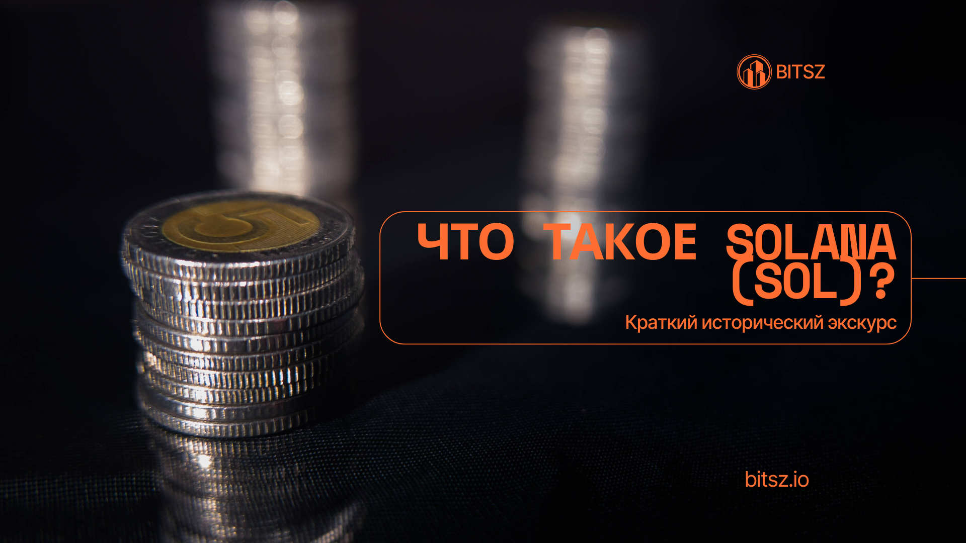 Что такое Solana (SOL)? Краткий исторический экскурс