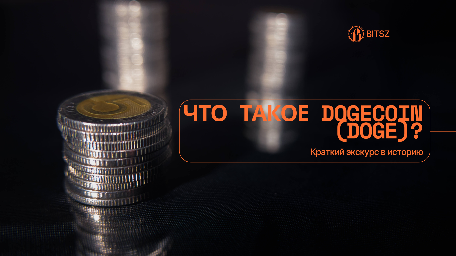 Что такое Dogecoin (DOGE)? Краткий экскурс в историю