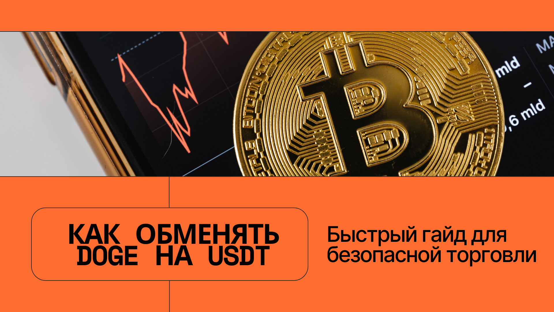 Как обменять DOGE на USDT: быстрый гайд для безопасной торговли на Bitsz