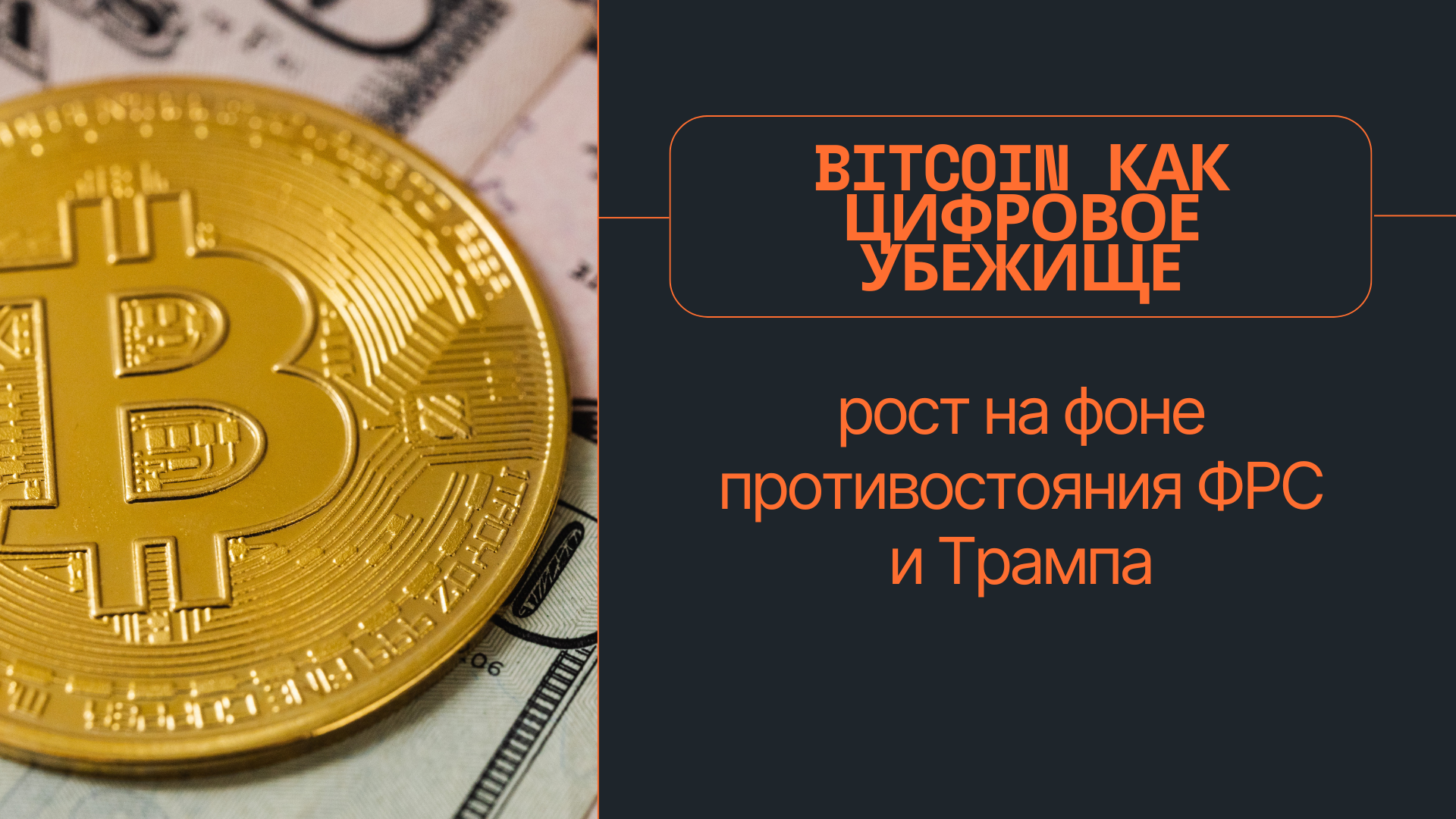 Bitcoin как цифровое убежище: рост на фоне противостояния ФРС и Трампа