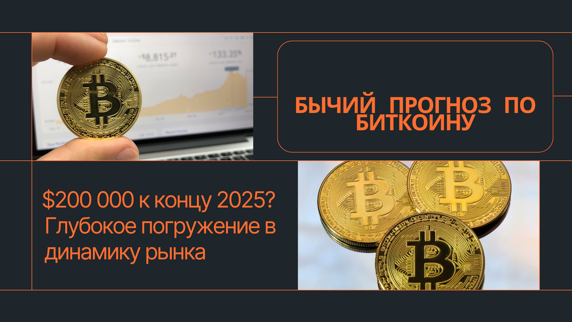 Бычий прогноз по биткоину: $200 000 к 2025 году? Глубокое погружение в динамику рынка