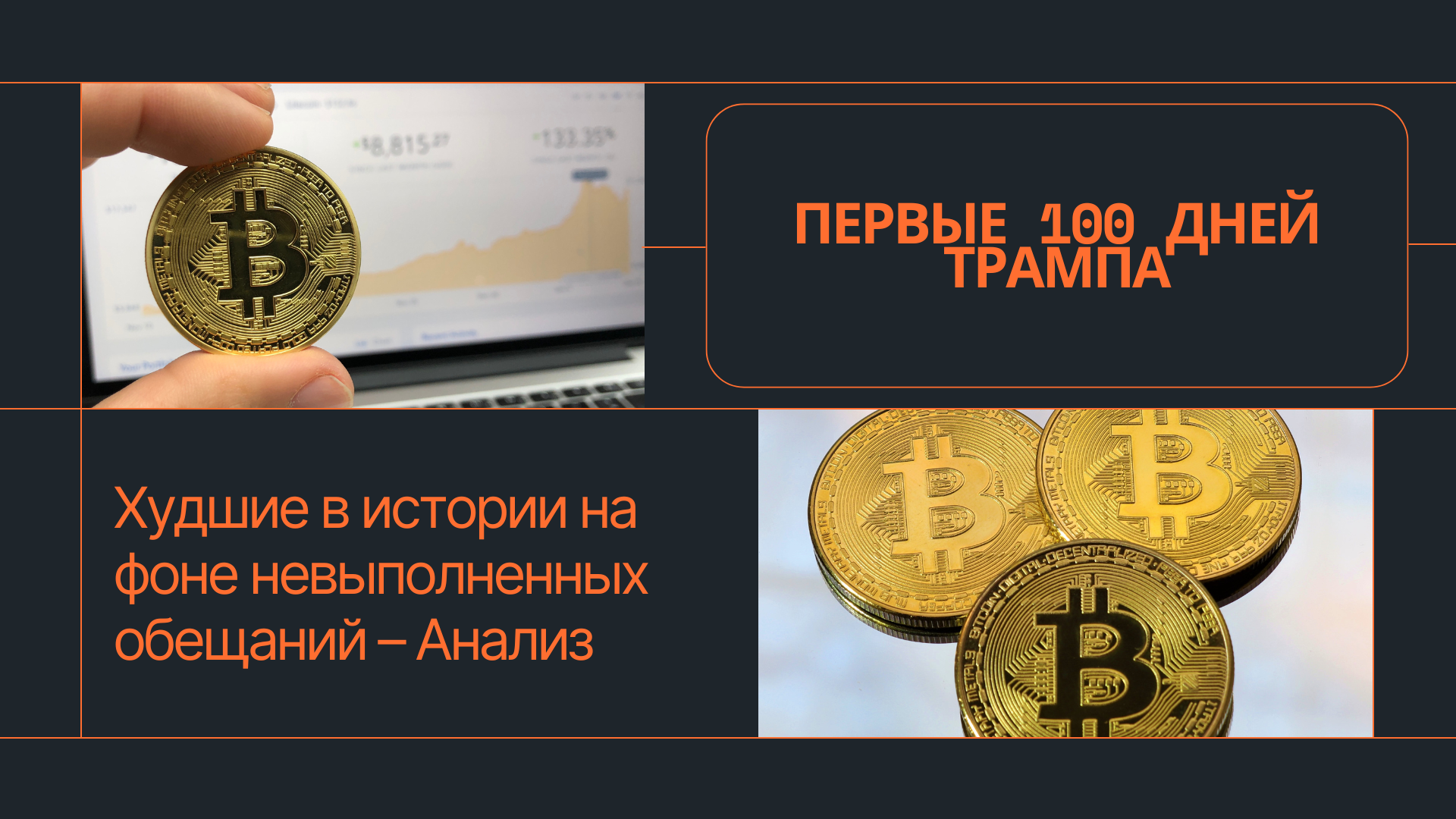 Первые 100 дней Трампа: Худшие в истории на фоне невыполненных обещаний – Анализ