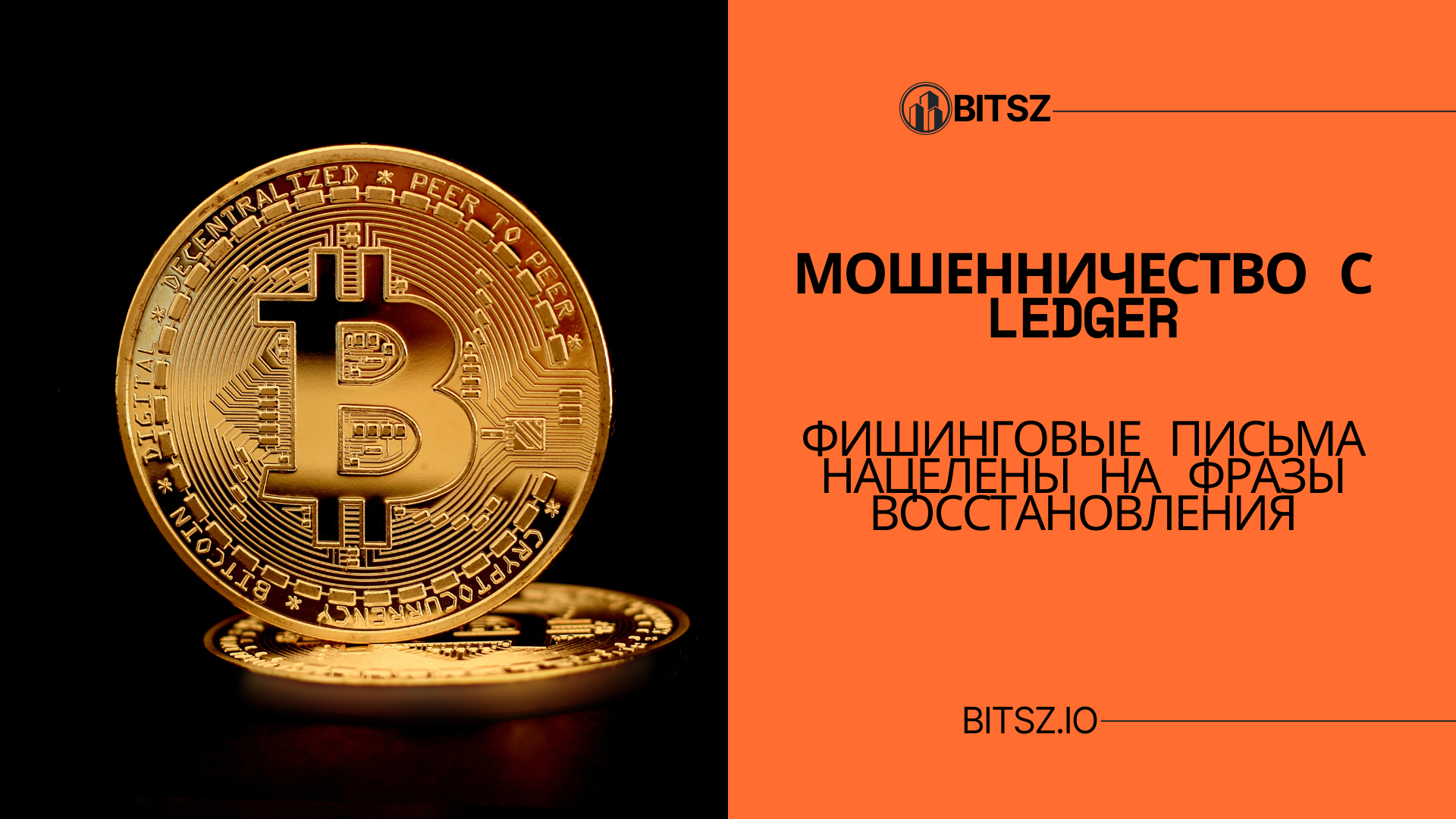 Мошенничество с Ledger: Фишинговые письма нацелены на фразы восстановления