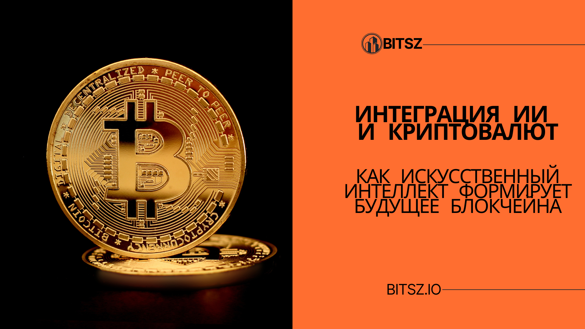 Интеграция ИИ и Криптовалют: Как Искусственный Интеллект Формирует Будущее Блокчейна