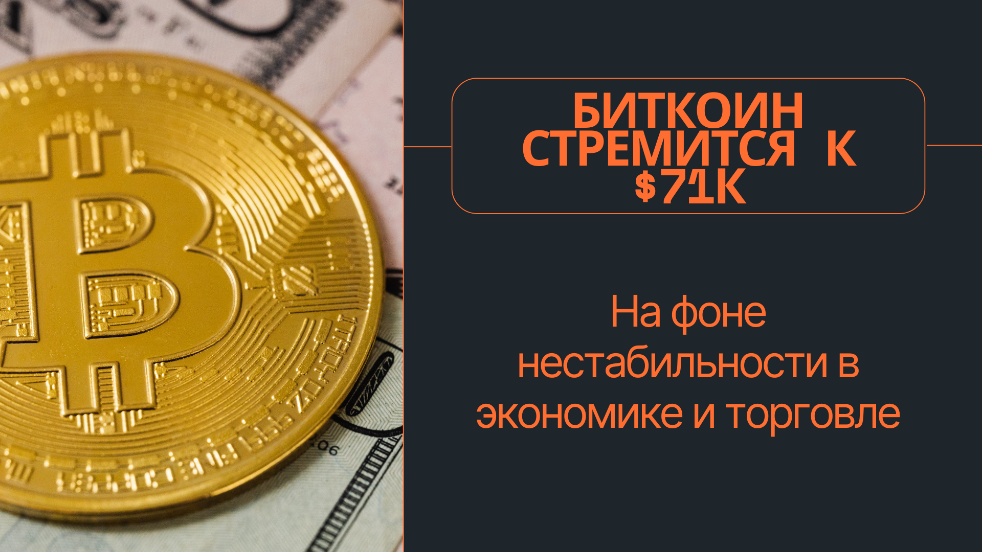 Биткоин стремится к $71к на фоне нестабильности в экономике и торговле