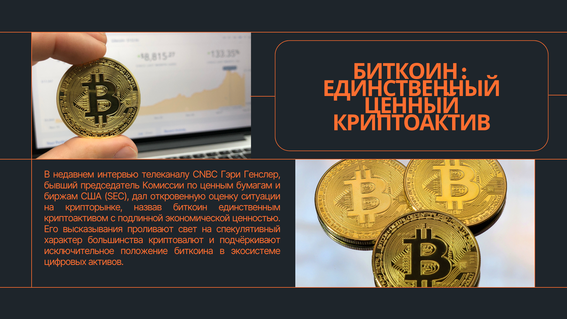Биткоин: единственный по-настоящему ценный криптоактив, считает экс‑глава SEC Гэри Генслер
