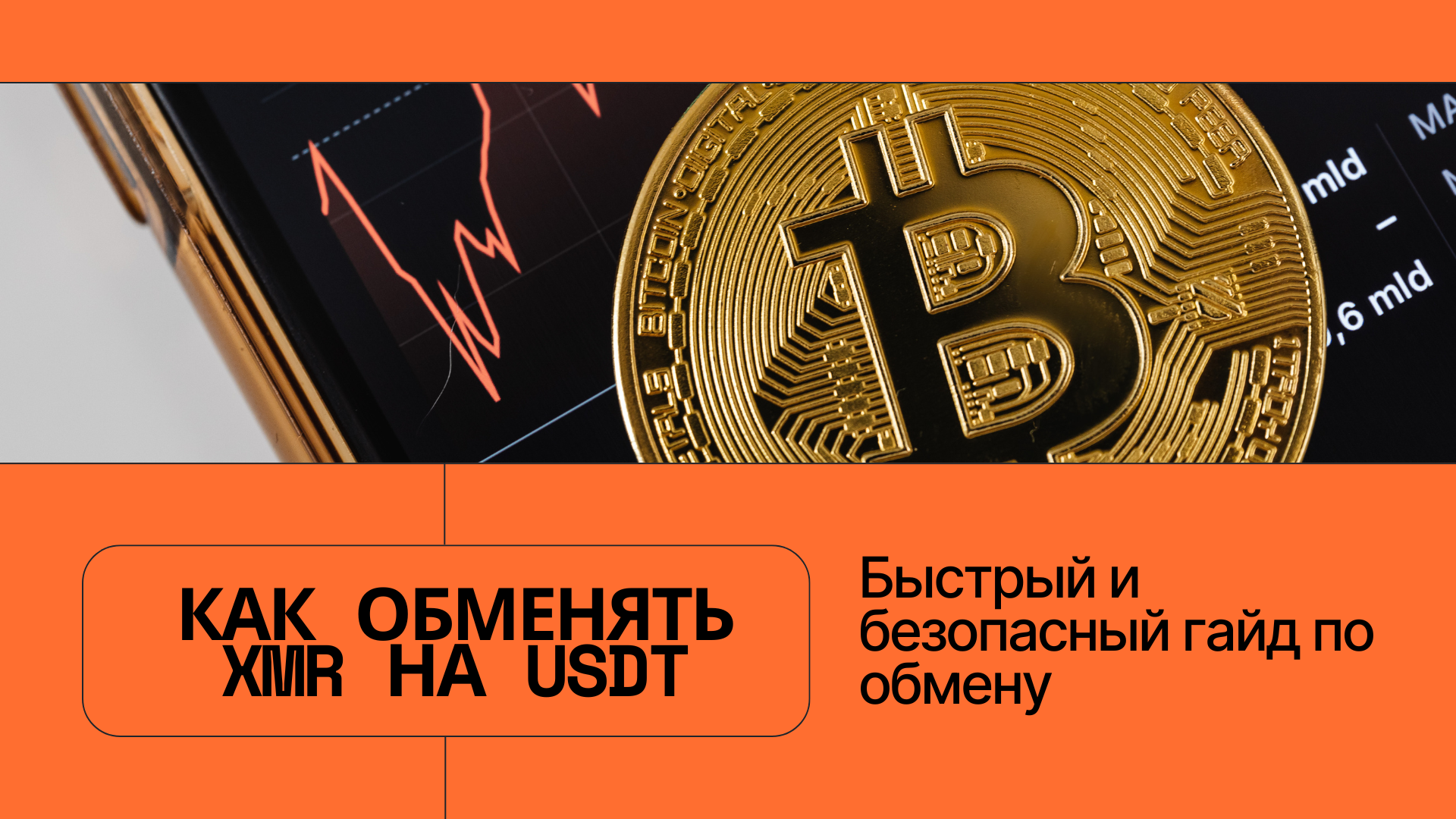 Как обменять XMR в USDT: краткий гайд по безопасной торговле