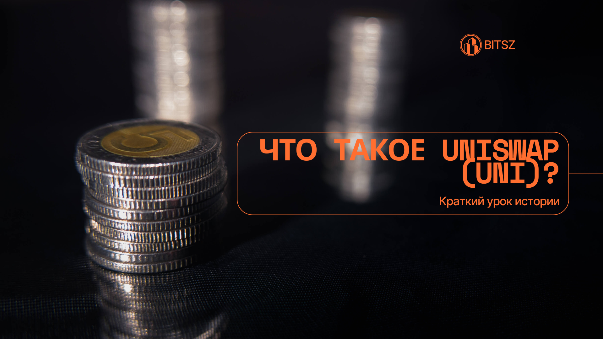 Что такое Uniswap (UNI)? Краткий урок истории
