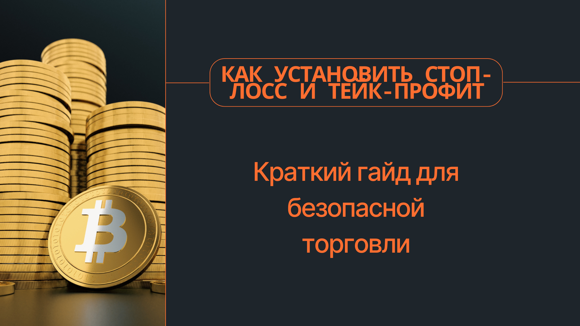 Как установить стоп-лосс и тейк-профит: краткий гайд для безопасной торговли