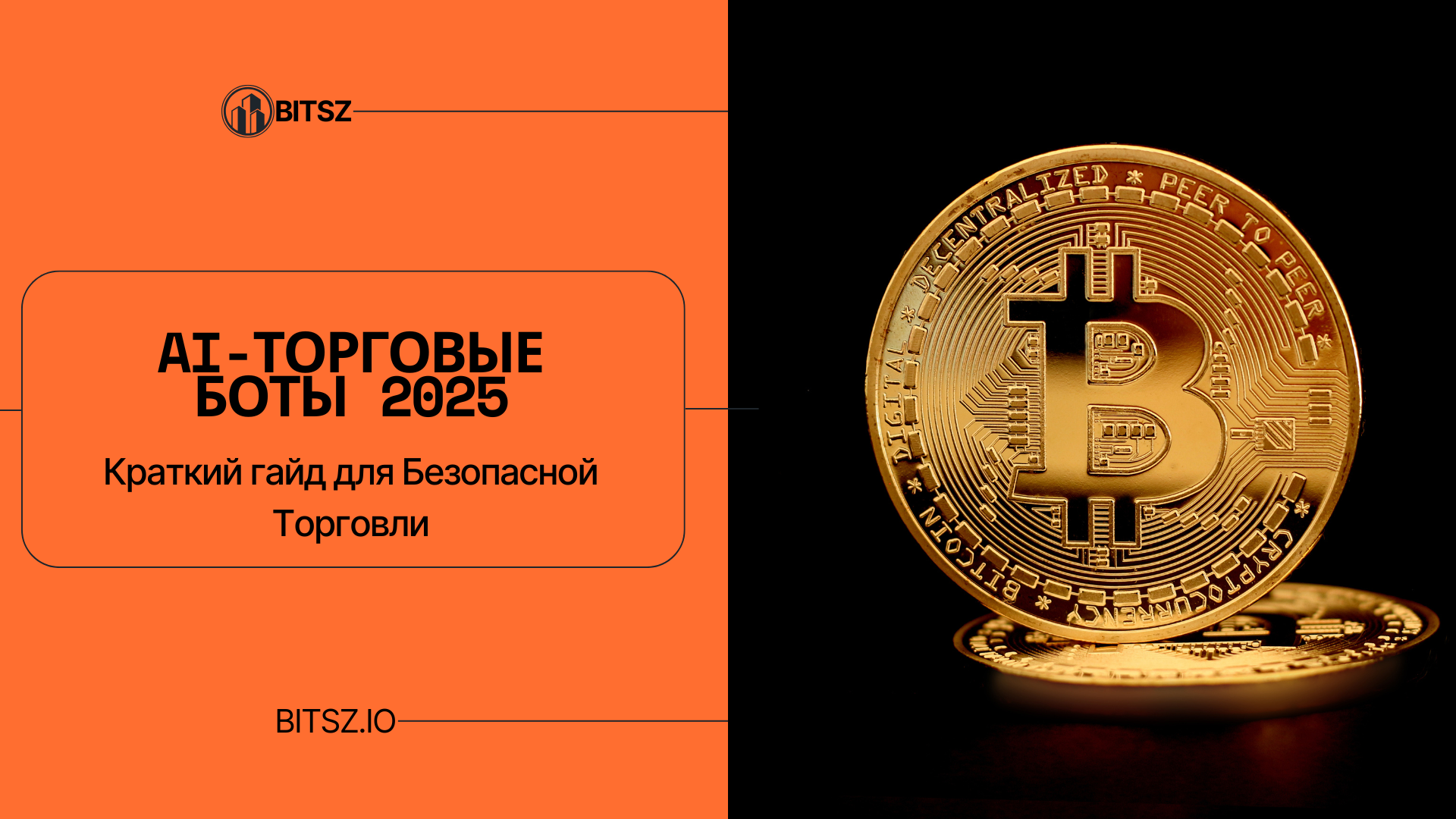 AI-Торговые Боты 2025: Краткий гайд для Безопасной Торговли