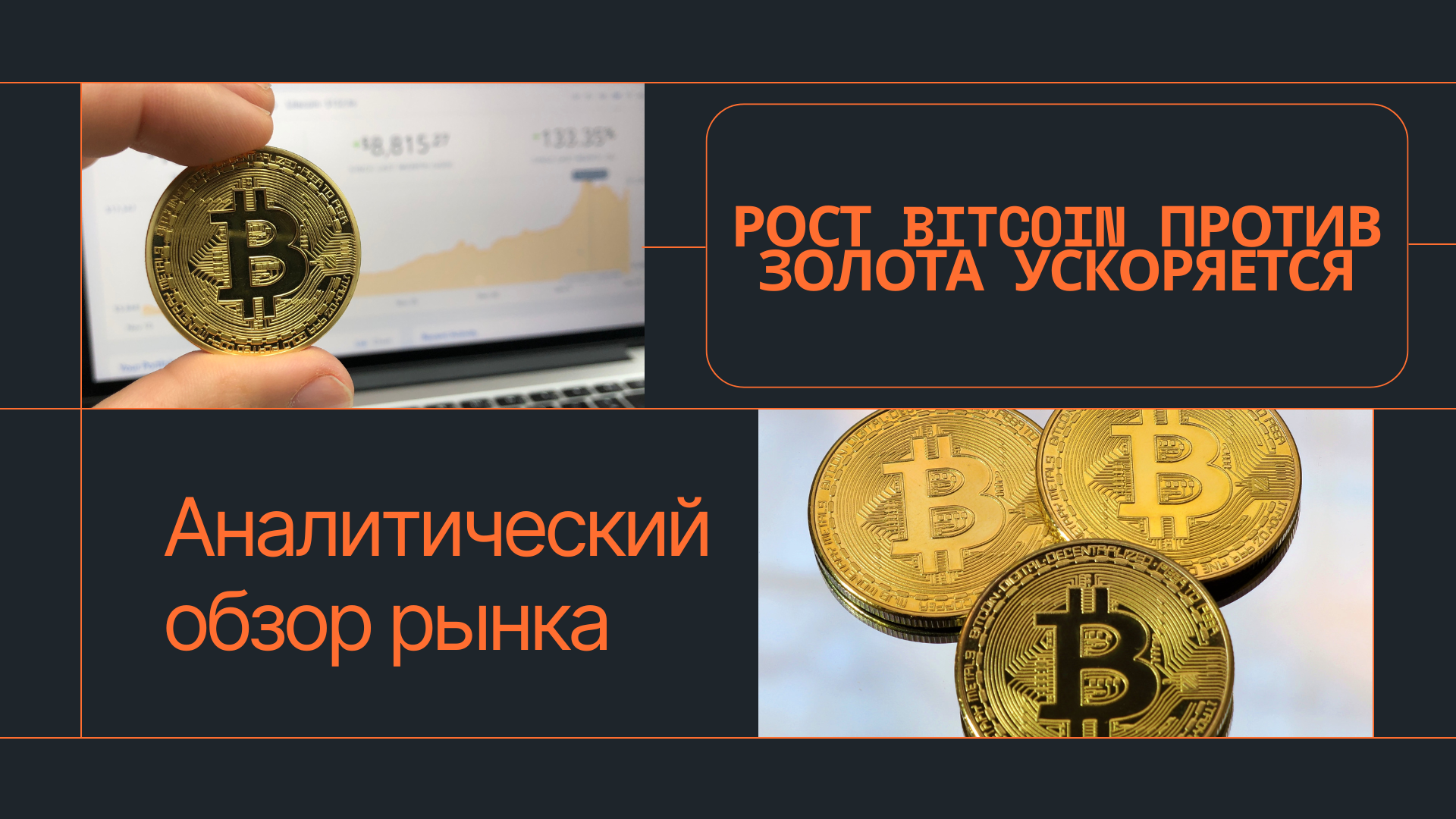 Рост Bitcoin против золота ускоряется: Аналитический обзор рынка