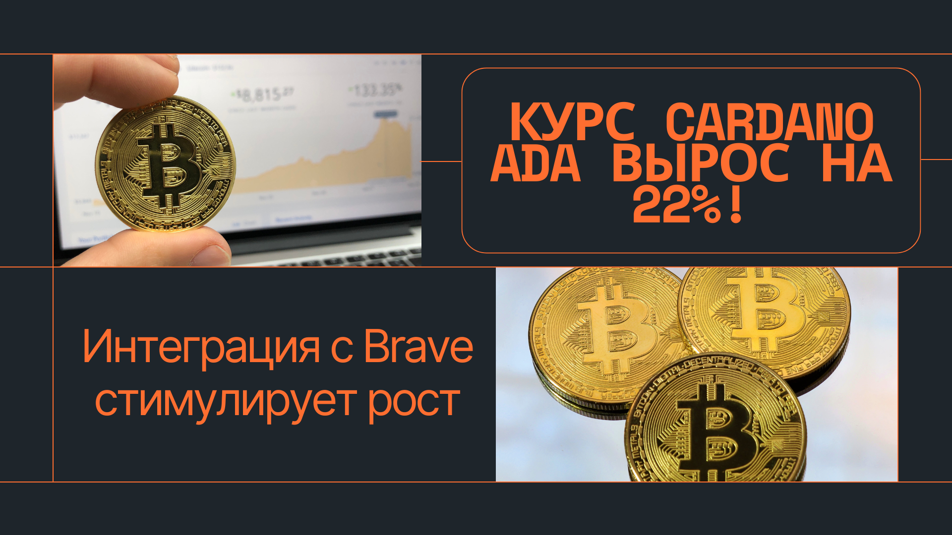 Курс Cardano ADA вырос на 22%: интеграция с Brave стимулирует рост