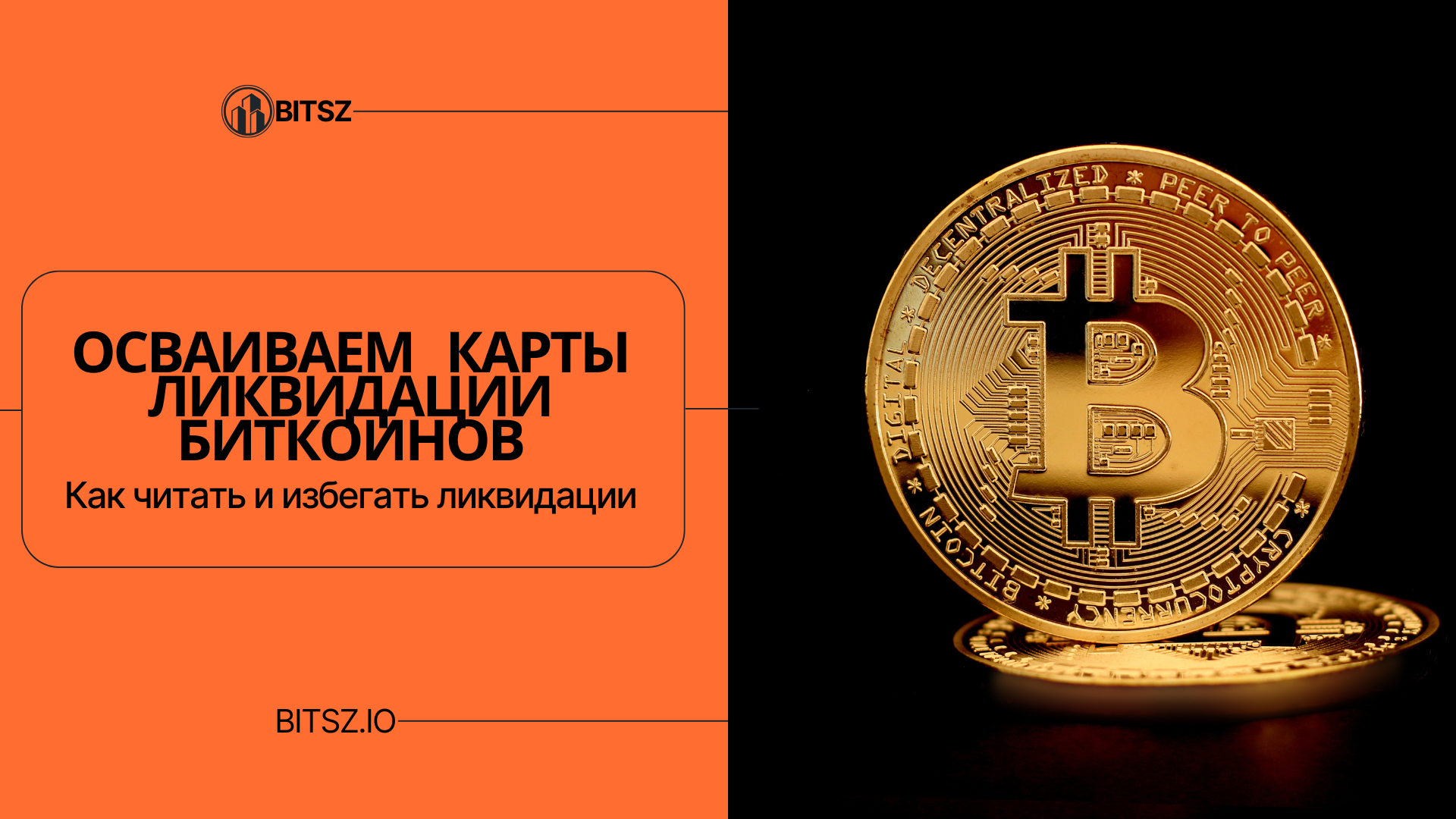 Осваиваем карты ликвидации биткоин: как читать и избегать ликвидации