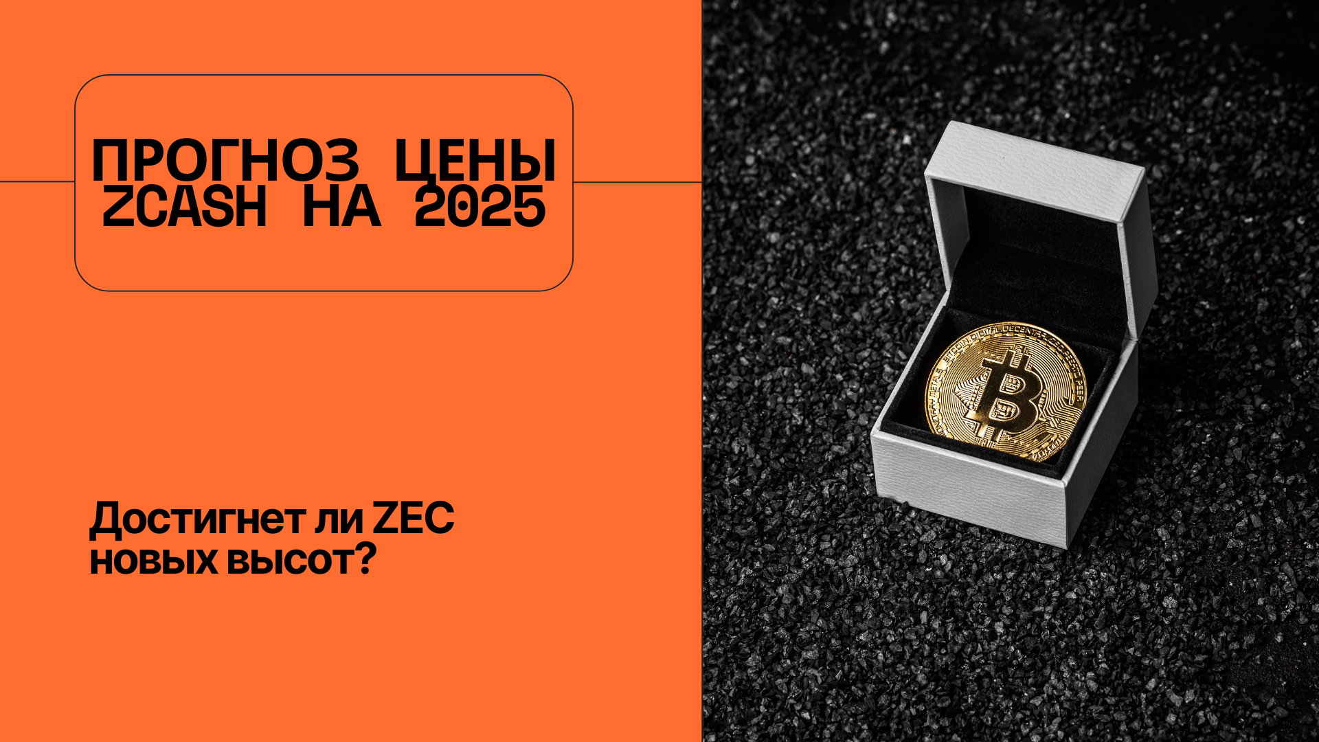 Прогноз цены Zcash на 2025: Достигнет ли ZEC новых высот?