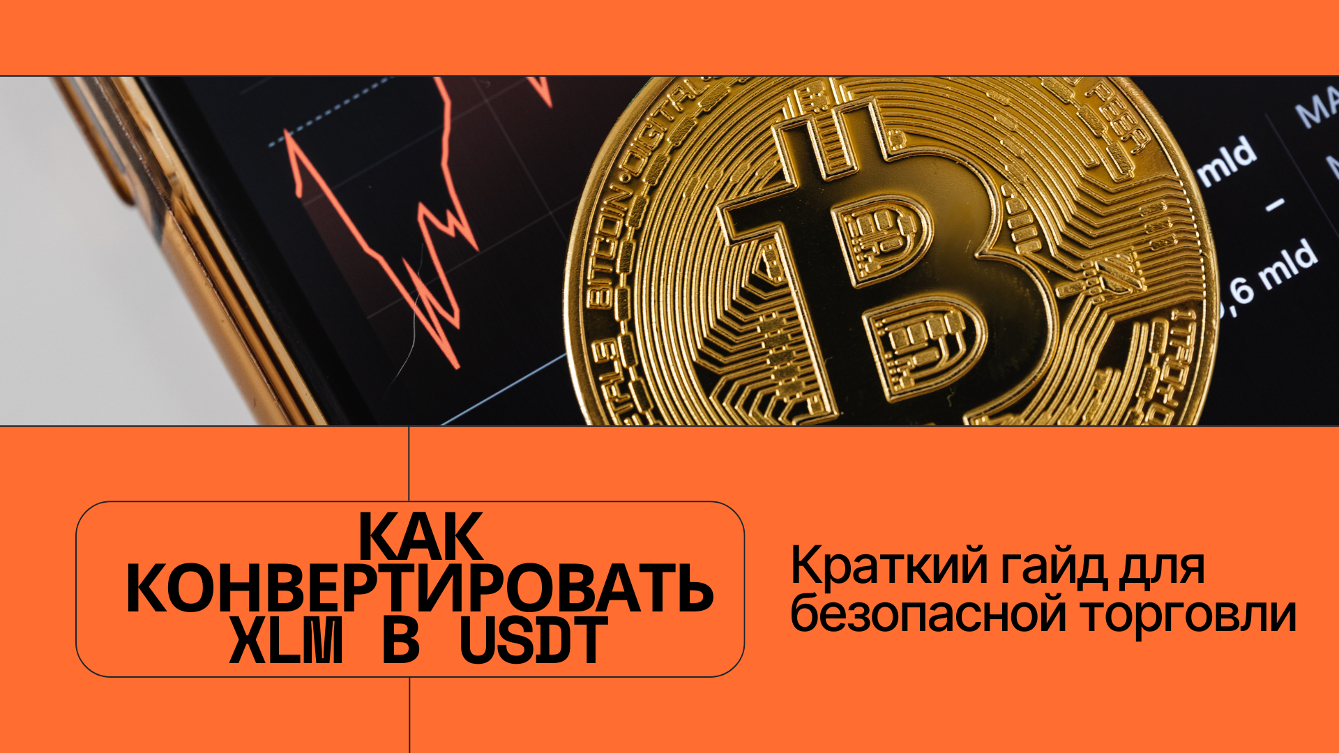 Как конвертировать XLM в USDT: краткий гайд для безопасной торговли