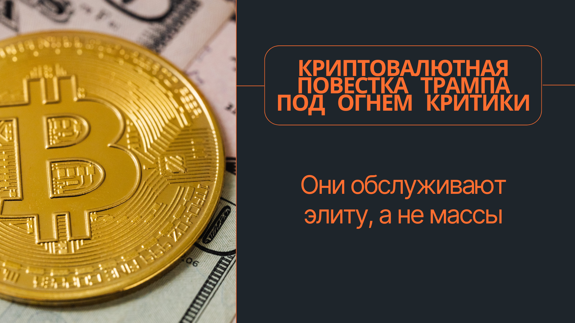 Криптовалютная повестка Трампа под огнем критики: они обслуживают элиту, а не массы