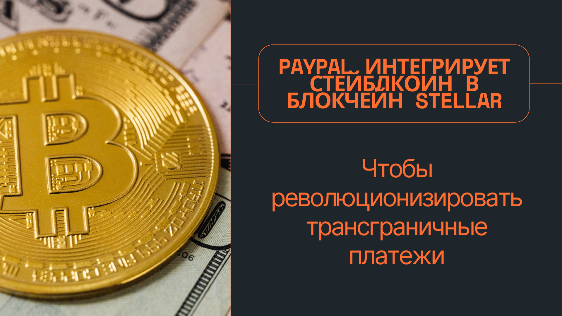 PayPal интегрирует стейблкоин в блокчейн Stellar, чтобы революционизировать трансграничные платежи