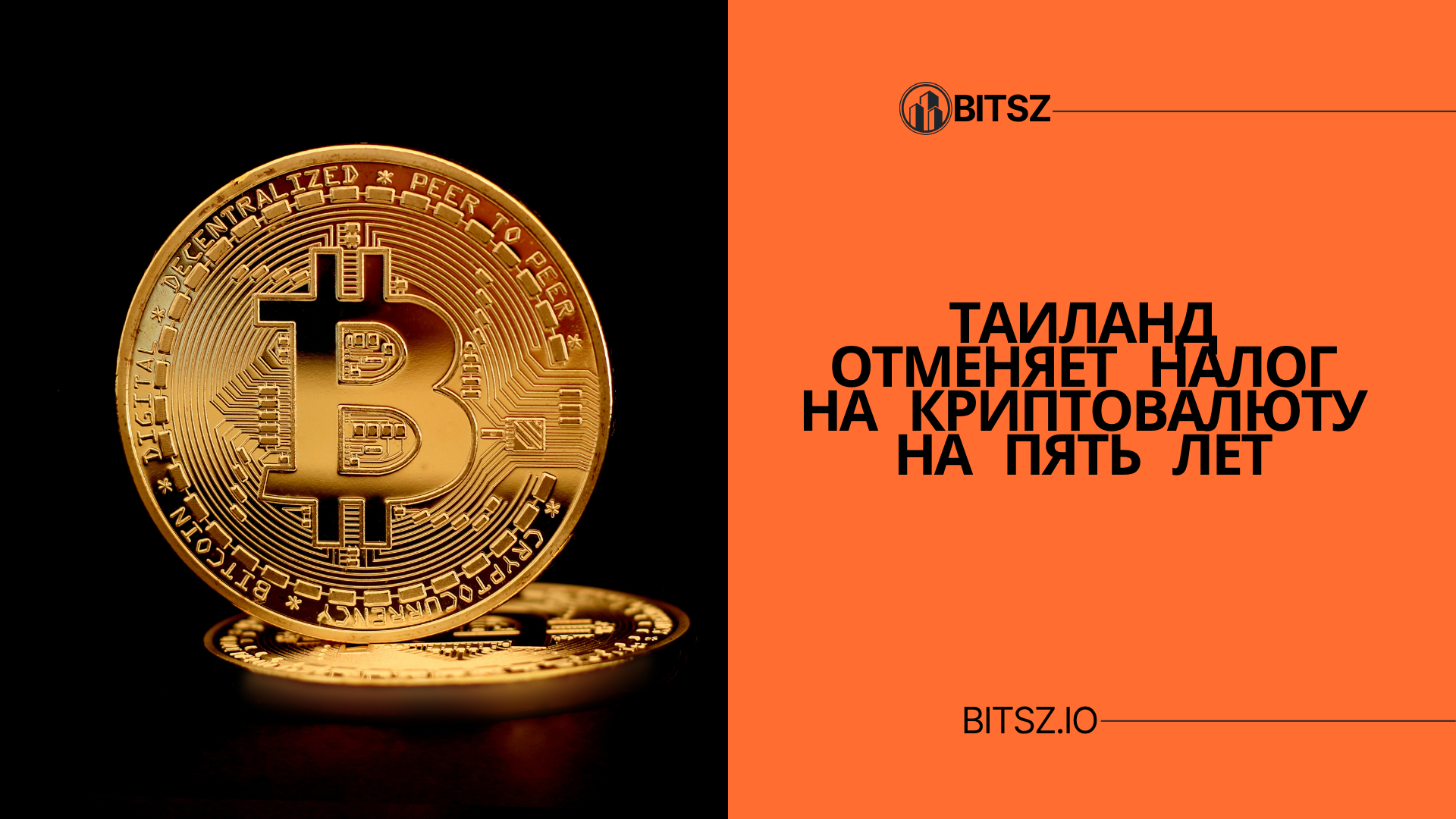 Таиланд отменяет налог на криптовалюту на пять лет