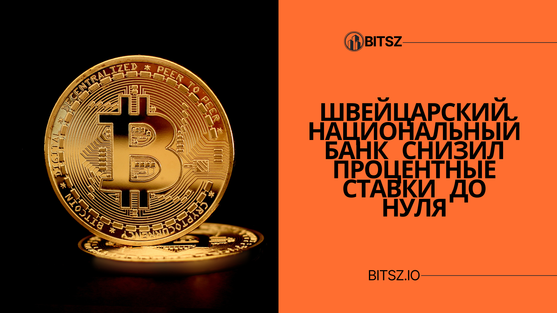 Швейцарский национальный банк снизил процентные ставки до нуля