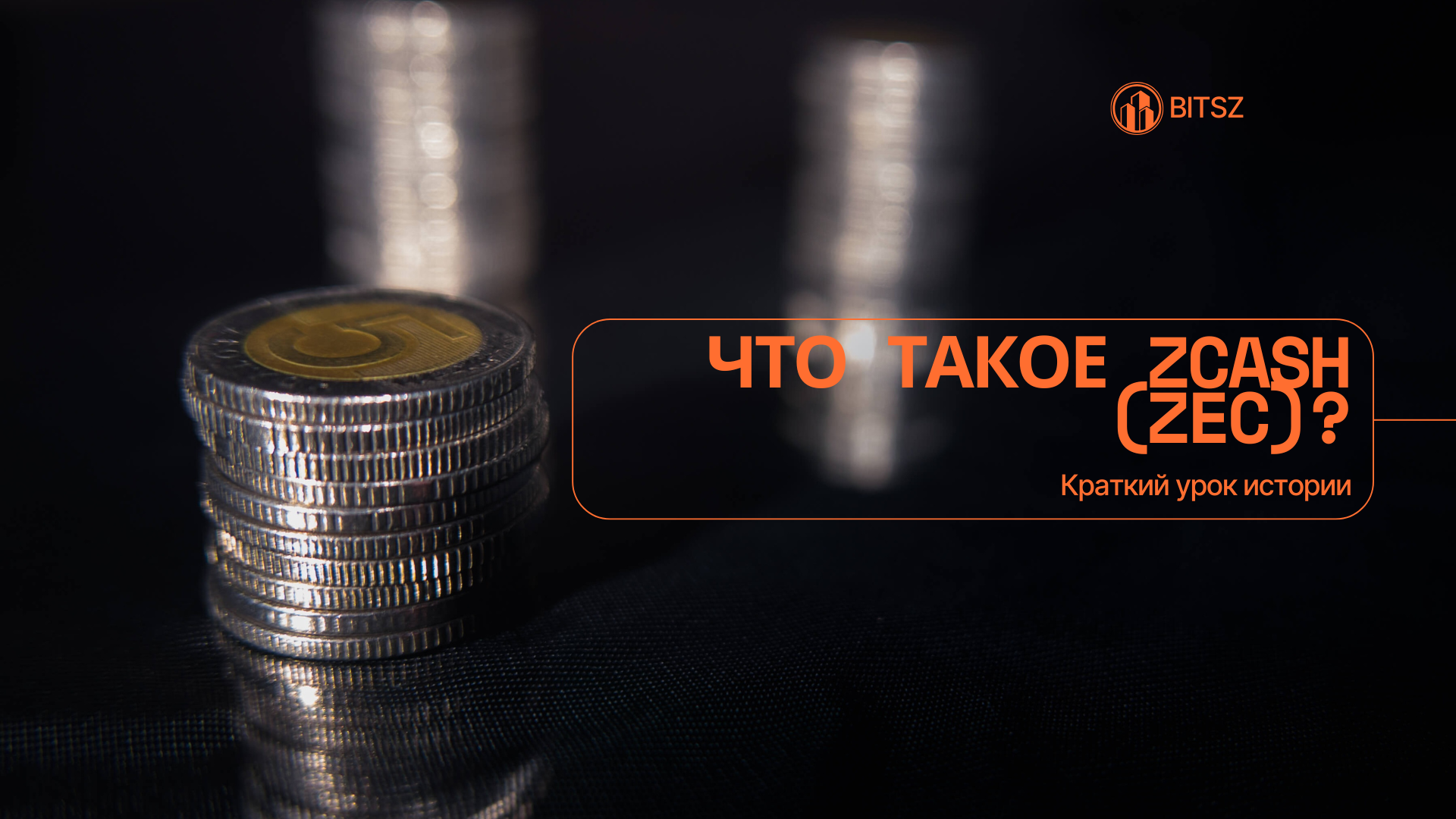 Что такое Zcash (ZEC)? Краткий урок истории