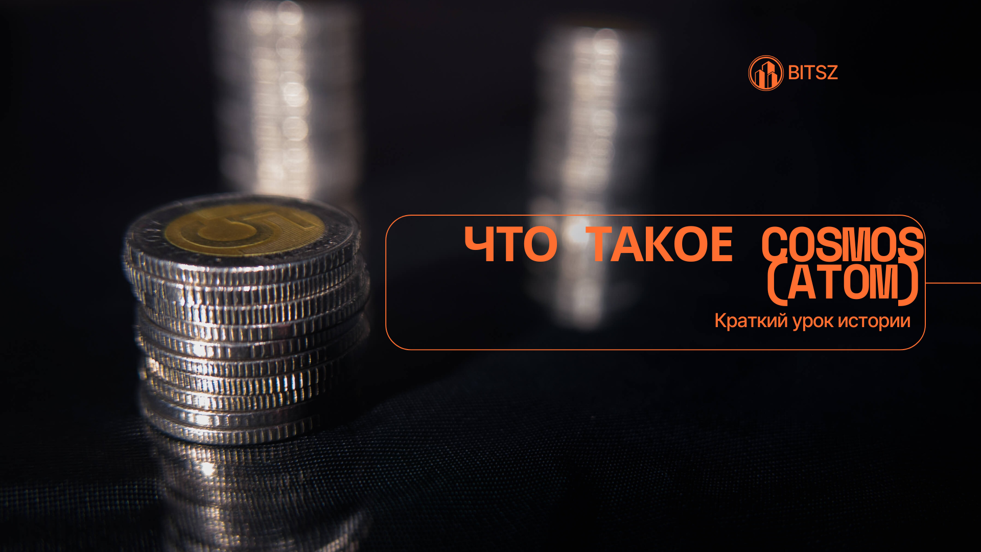 Что Такое Cosmos (ATOM): Краткий урок истории