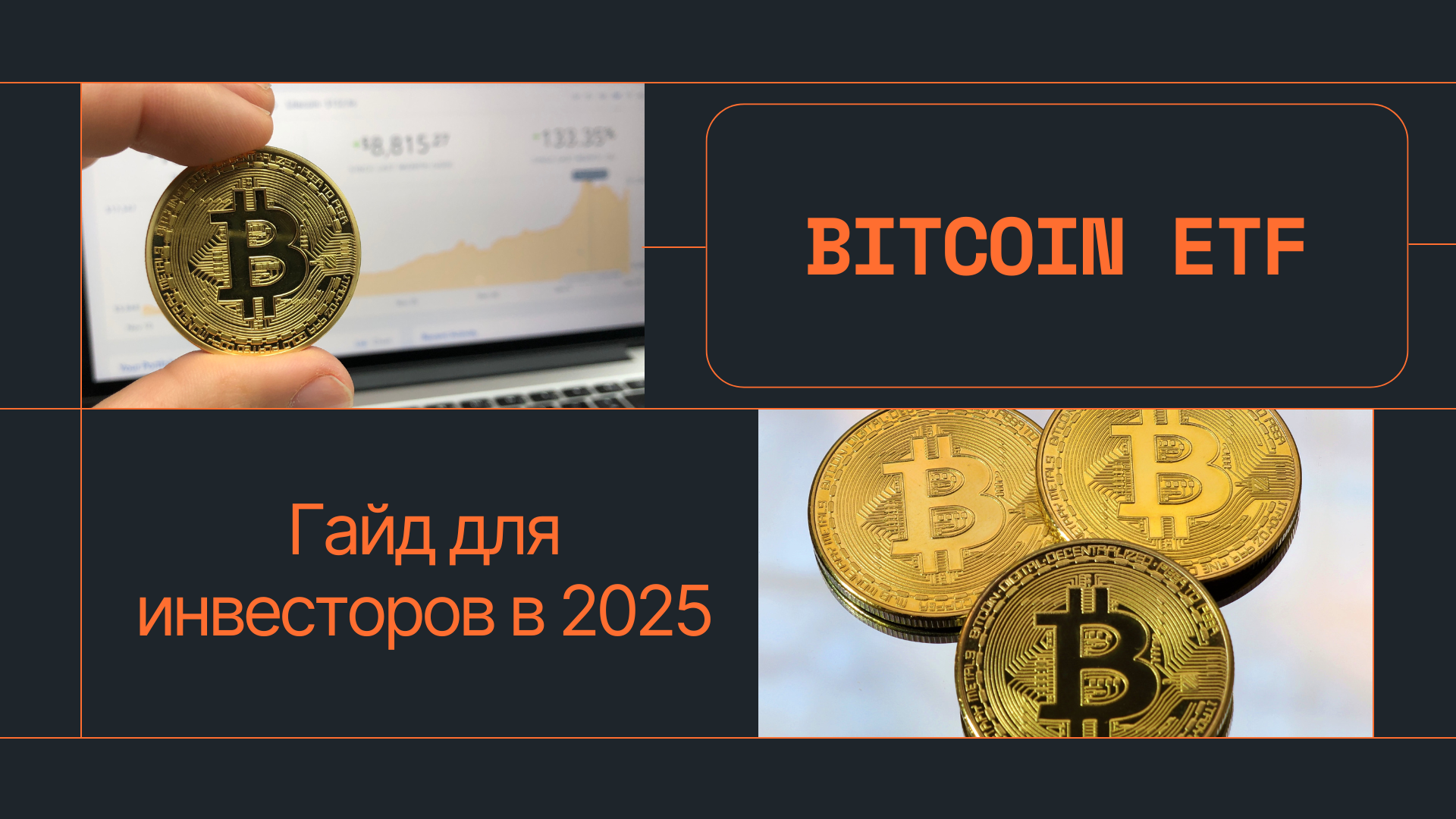 Bitcoin ETF: Гайд для инвесторов в 2025
