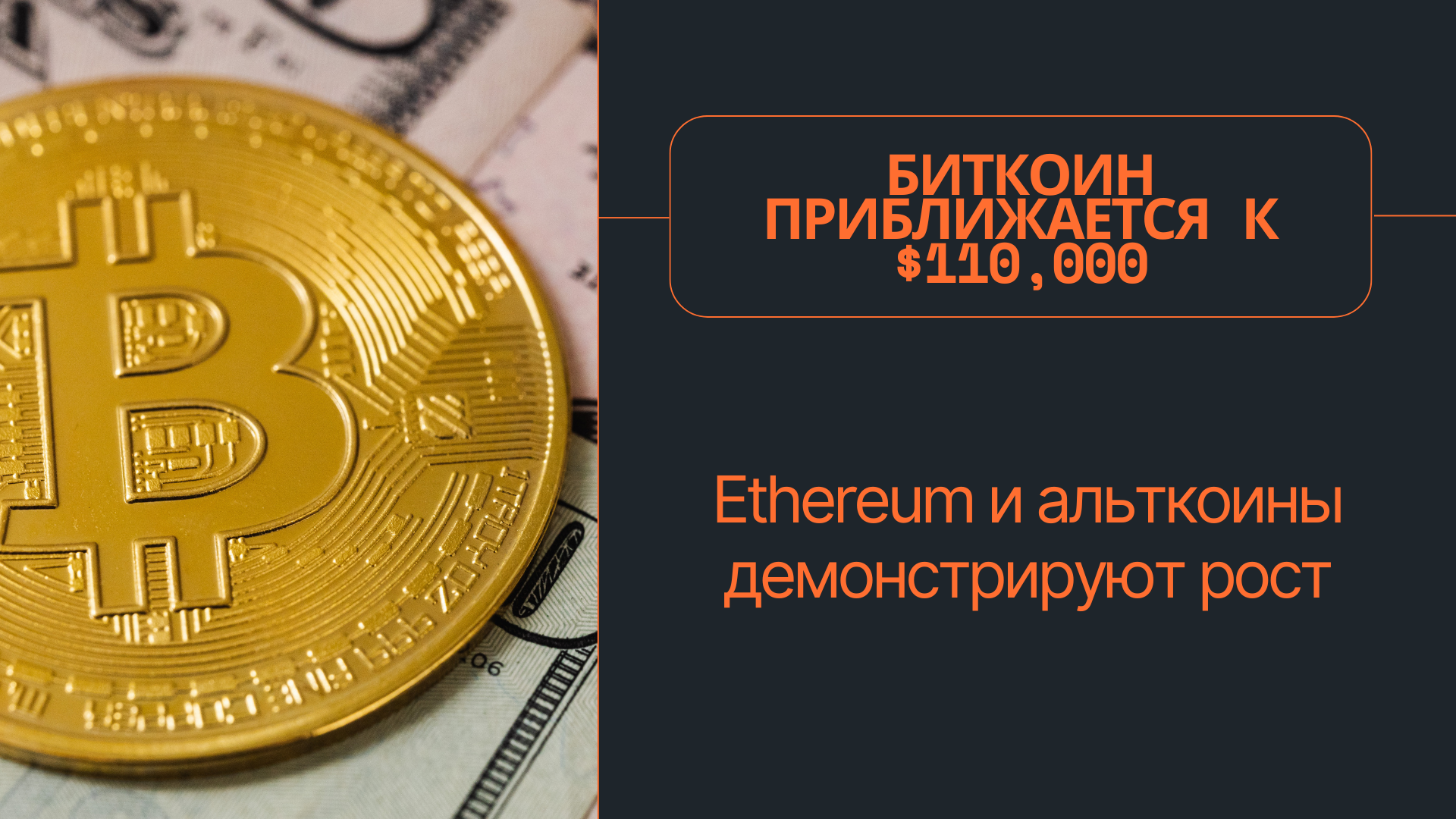 Биткоин приближается к $110,000, а Ethereum и альткоины демонстрируют рост