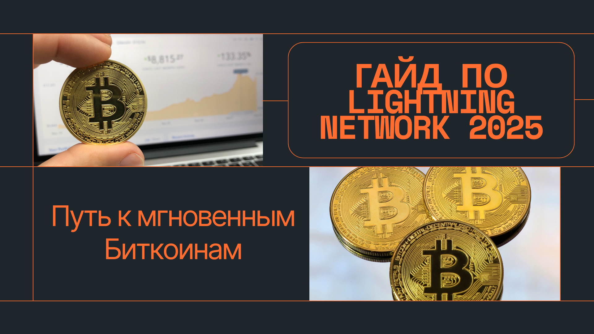 Гайд по Lightning Network 2025: Путь к мгновенным Биткоинам