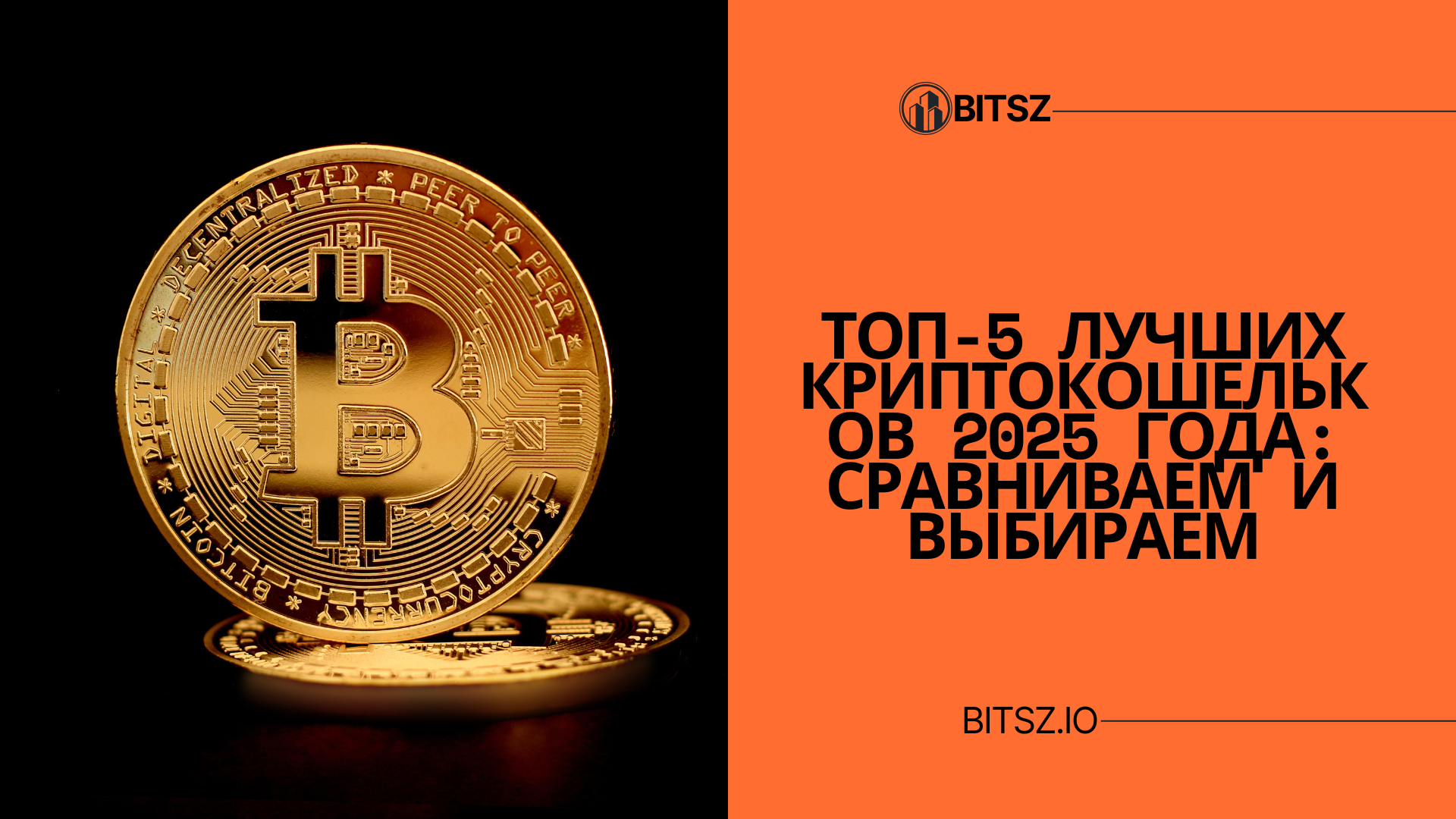 Топ-5 лучших криптокошельков 2025 года: Сравниваем и Выбираем