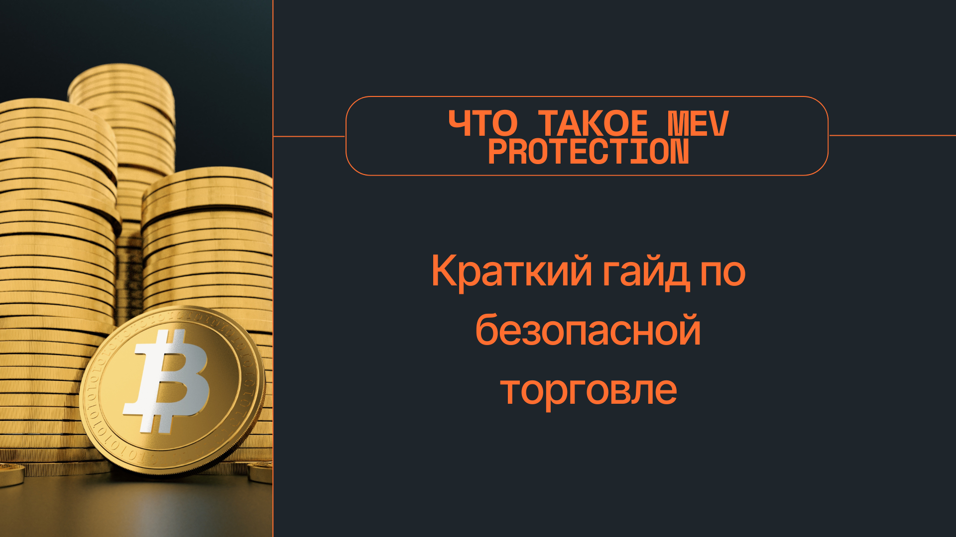 Что такое MEV Protection: Краткий гайд по безопасной торговле