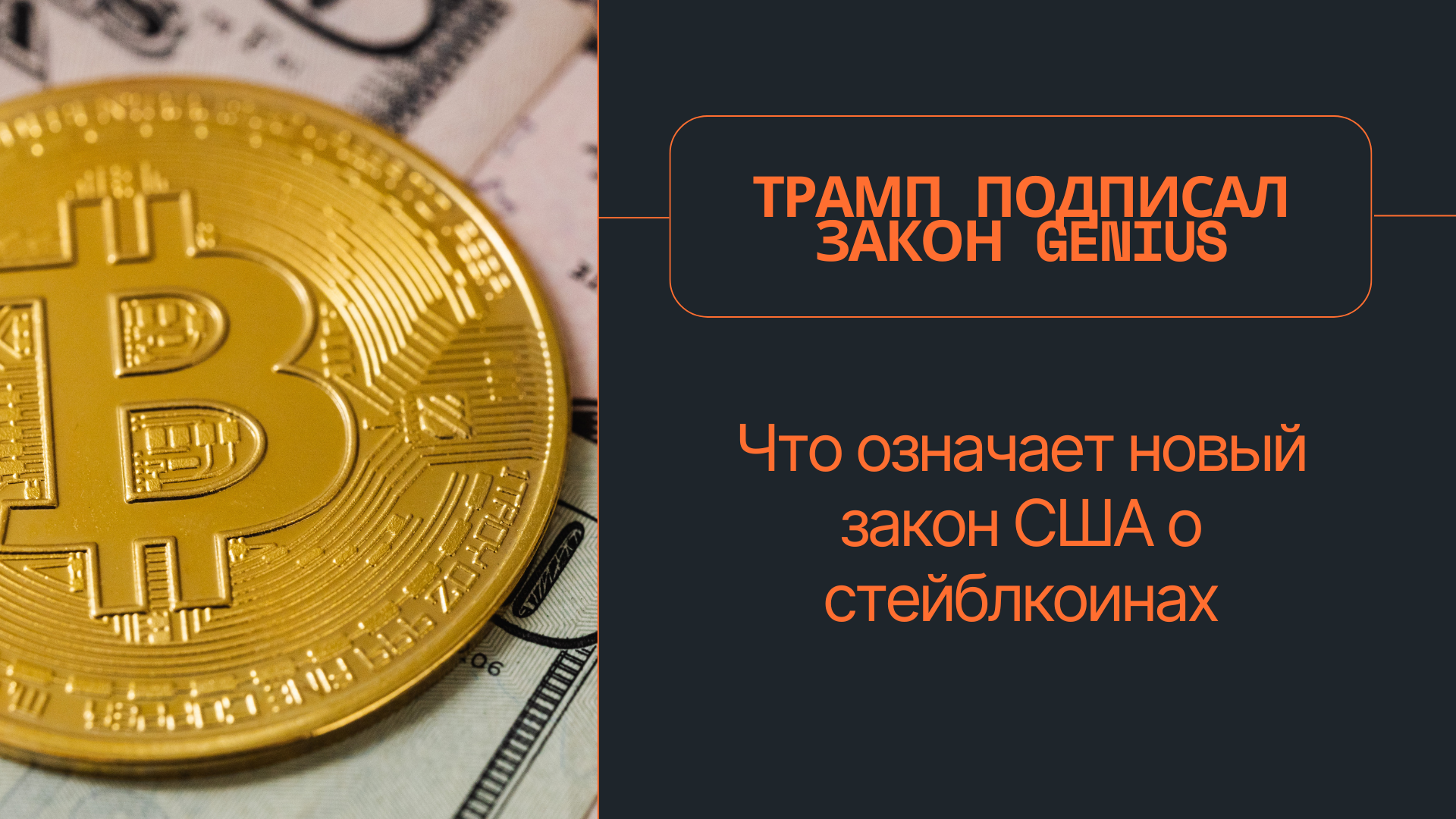 Трамп подписал Закон GENIUS: Что означает новый закон США о стейблкоинах
