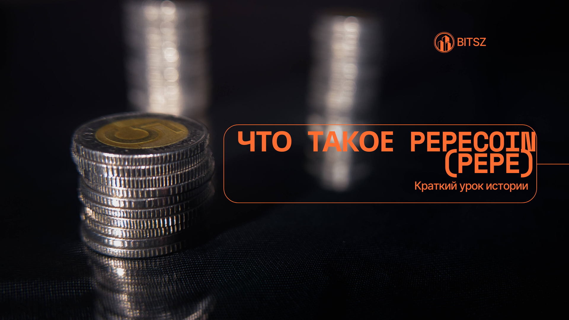 Что такое Pepecoin (PEPE)? Краткий урок истории