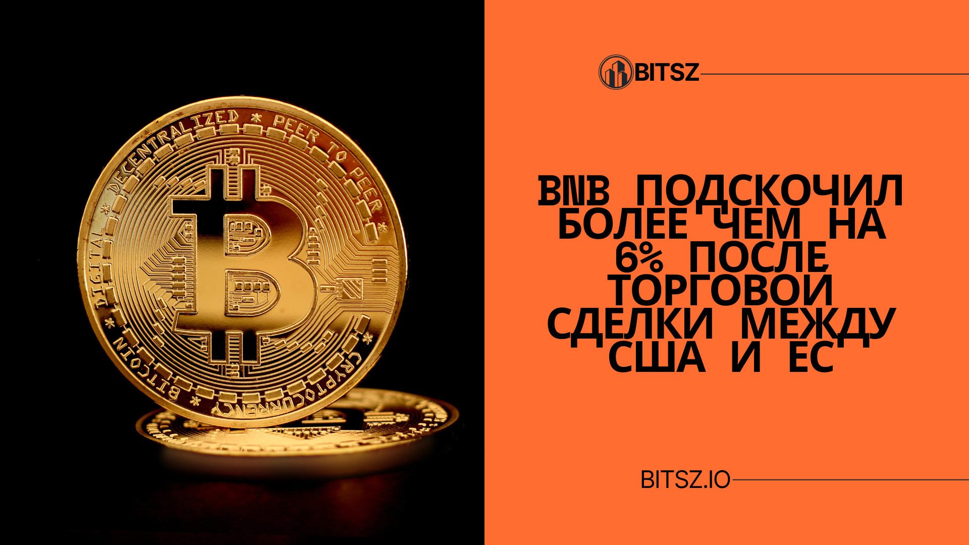 BNB подскочил более чем на 6% после торговой сделки между США и ЕС