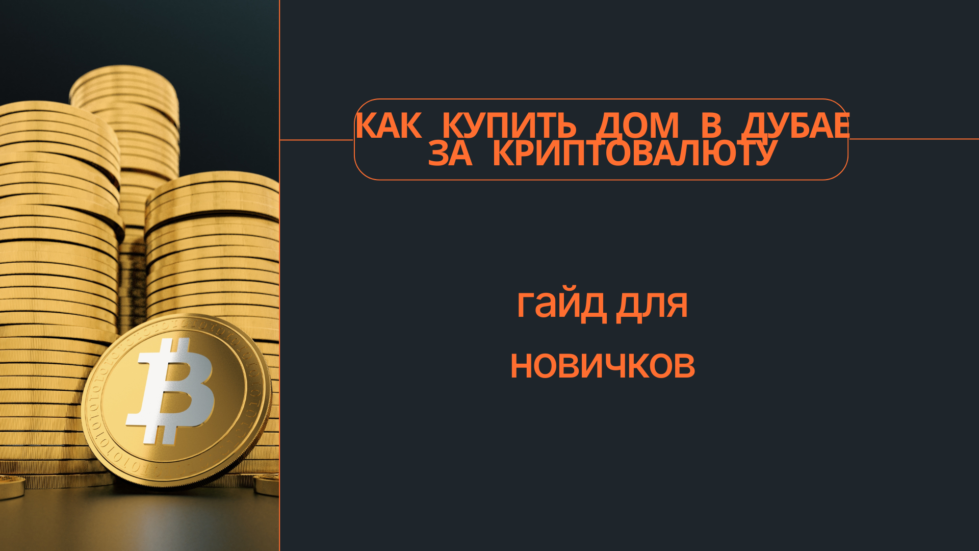 Как купить дом в Дубае за криптовалюту: гайд для новичков