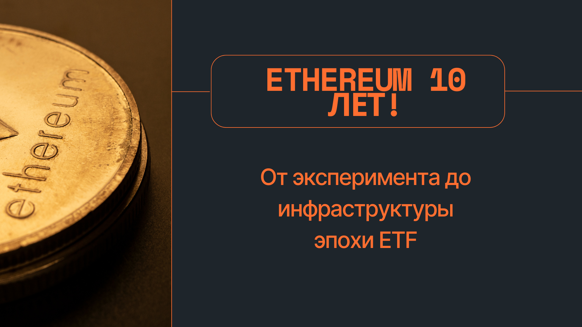 Ethereum исполняется 10 лет: от эксперимента до инфраструктуры эпохи ETF