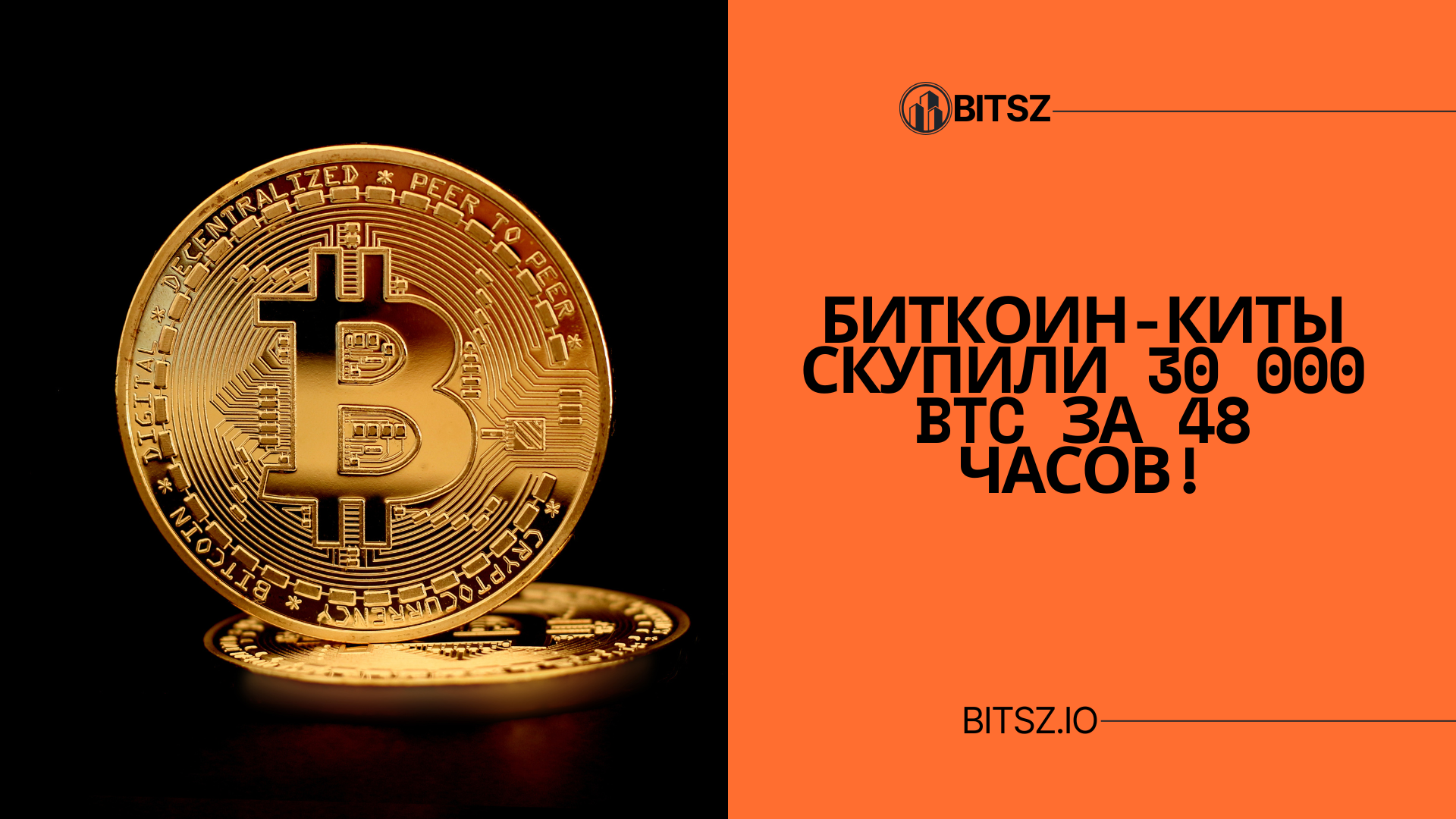 Биткоин-киты скупили 30 000 BTC за 48 часов!