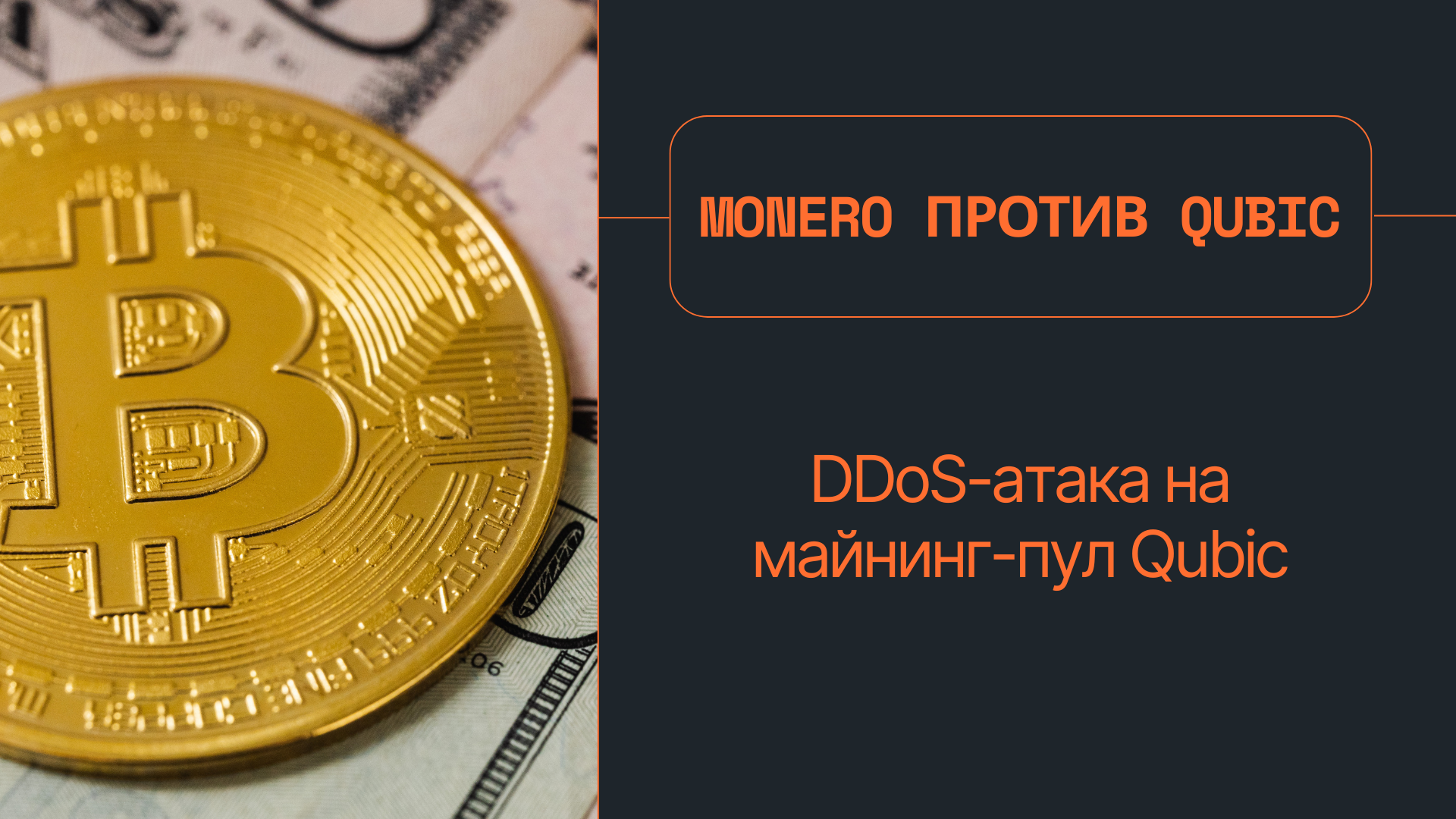 Monero против Qubic: DDoS-атака на майнинг-пул Qubic