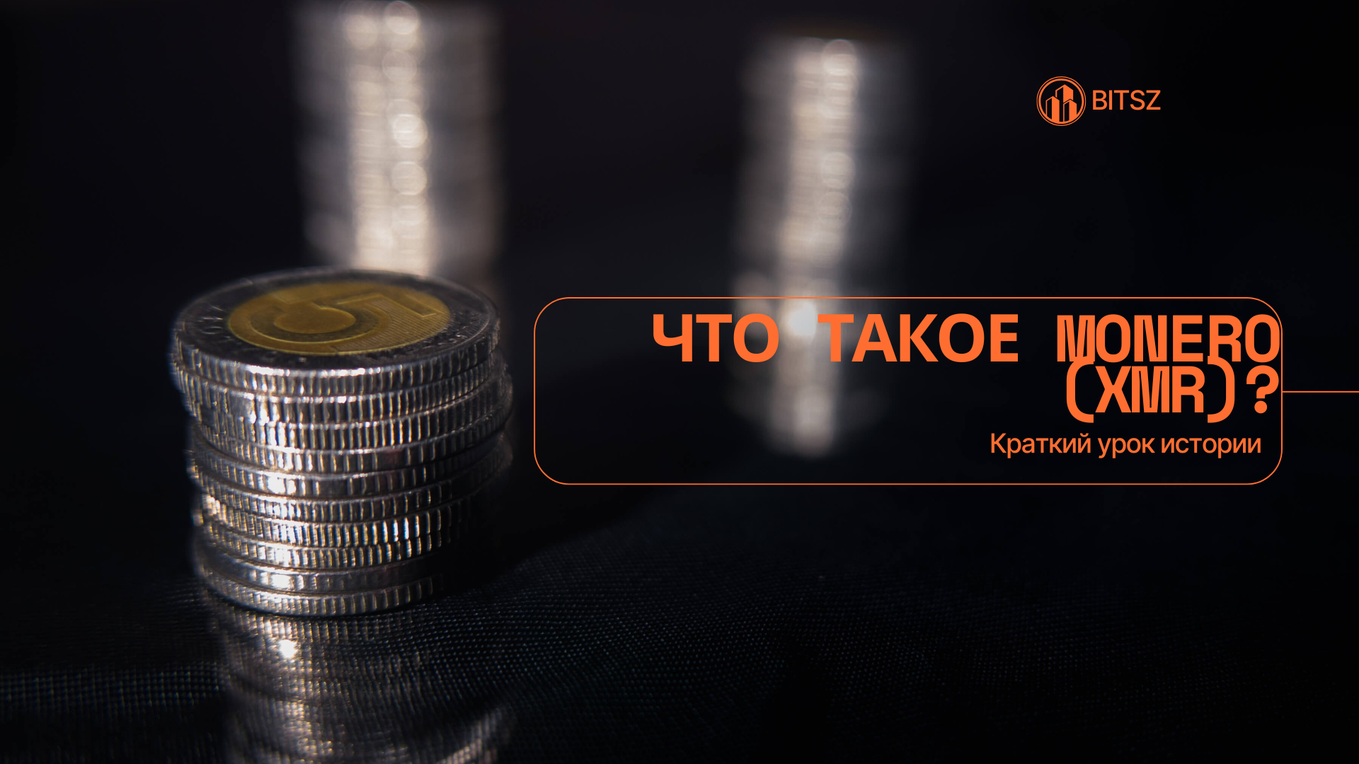 Что такое Monero (XMR)? Краткий урок истории