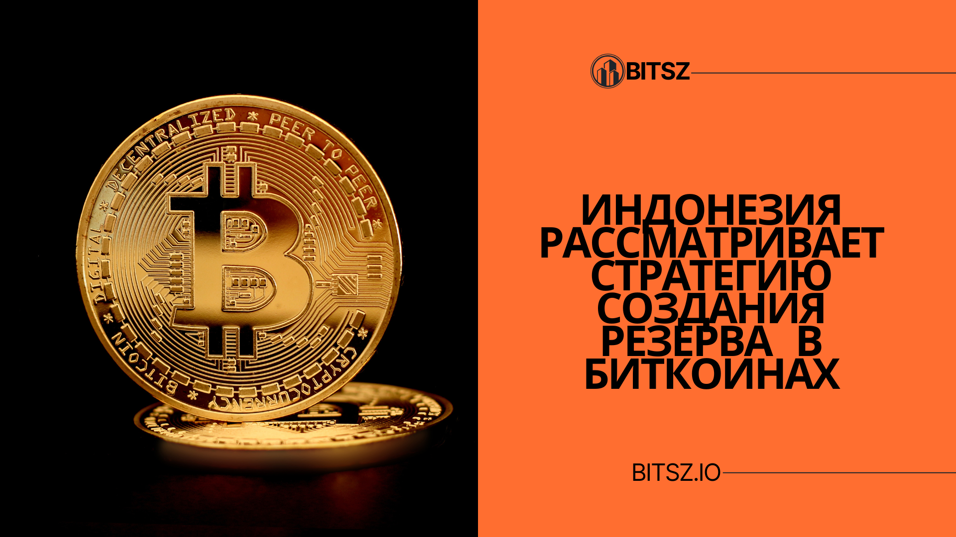 Индонезия рассматривает стратегию создания резерва в биткоинах