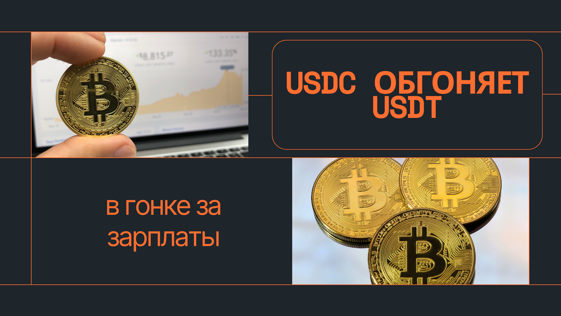 USDC обгоняет USDT в гонке за зарплаты