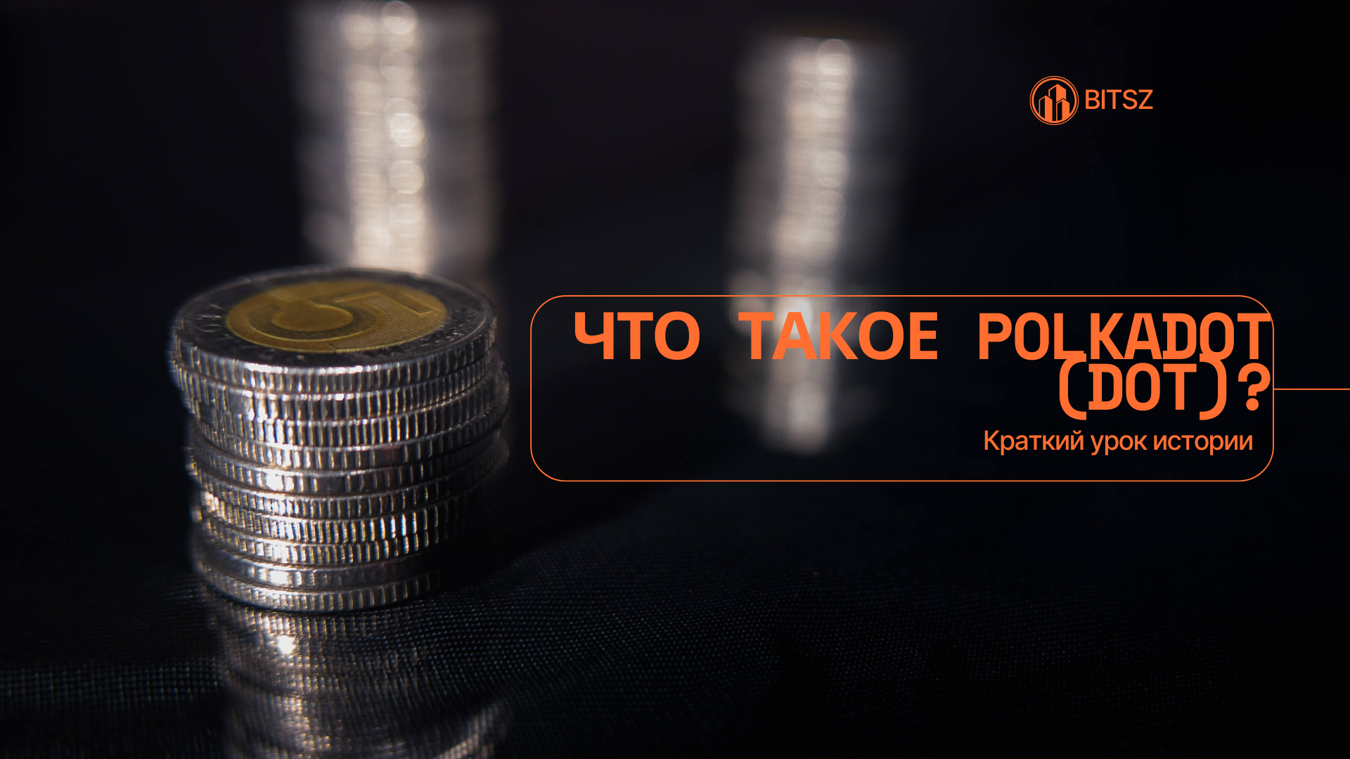 Что такое Polkadot (DOT)? Краткий урок истории