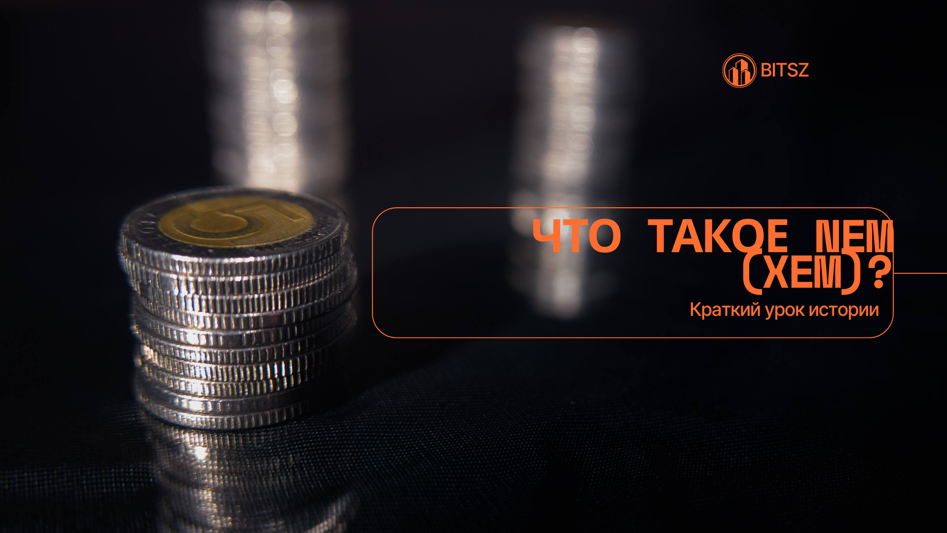 Что такое NEM (XEM)? Краткий урок истории