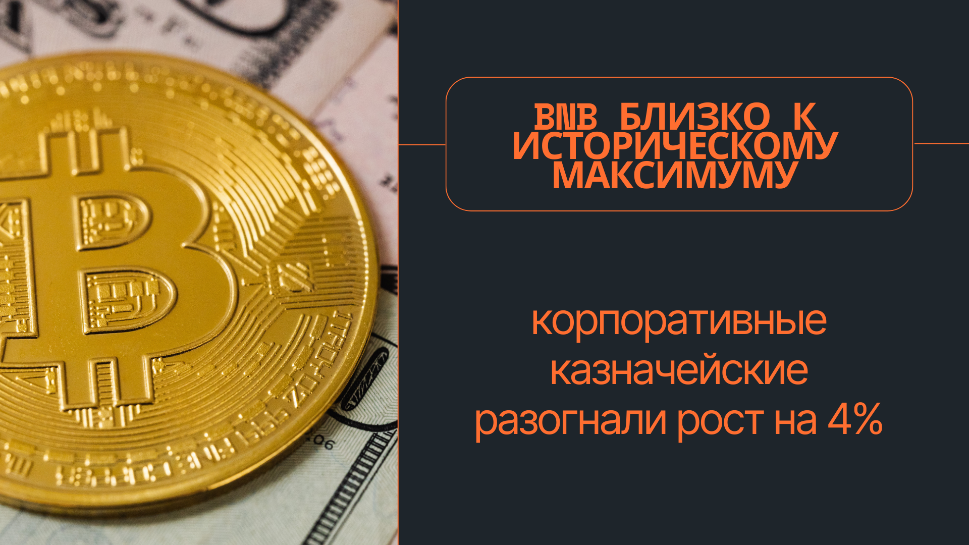 BNB близко к историческому максимуму: корпоративные казначейства разогнали рост на 4%