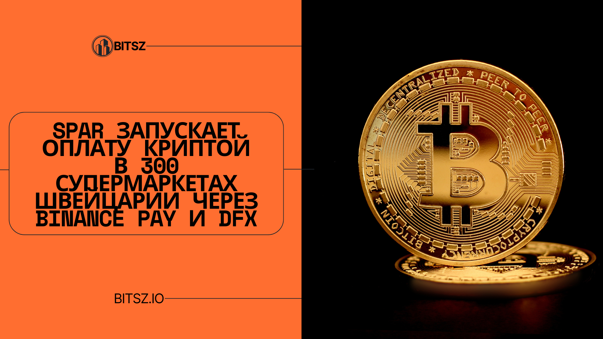 SPAR запускает оплату криптой в 300 супермаркетах Швейцарии через Binance Pay и DFX