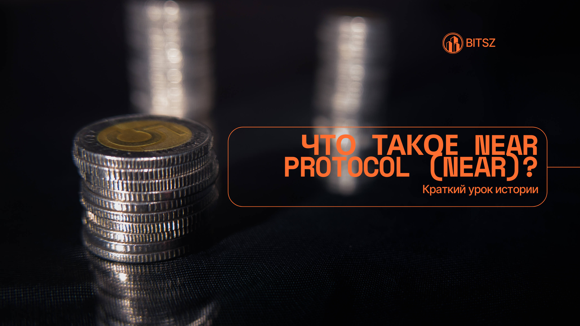 Что такое Near Protocol (NEAR)? Краткий урок истории