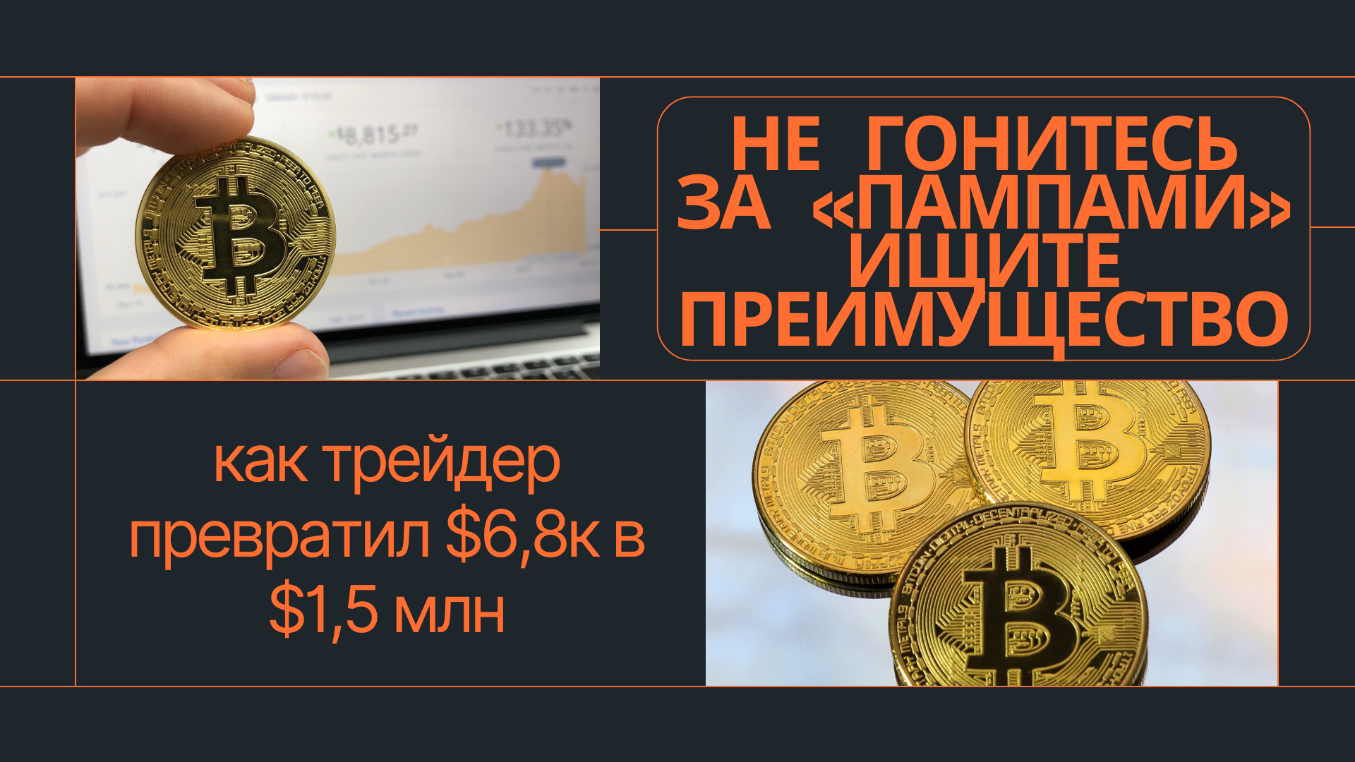 Не гонитесь за «пампами» — ищите преимущество: как трейдер превратил $6,8к в $1,5 млн