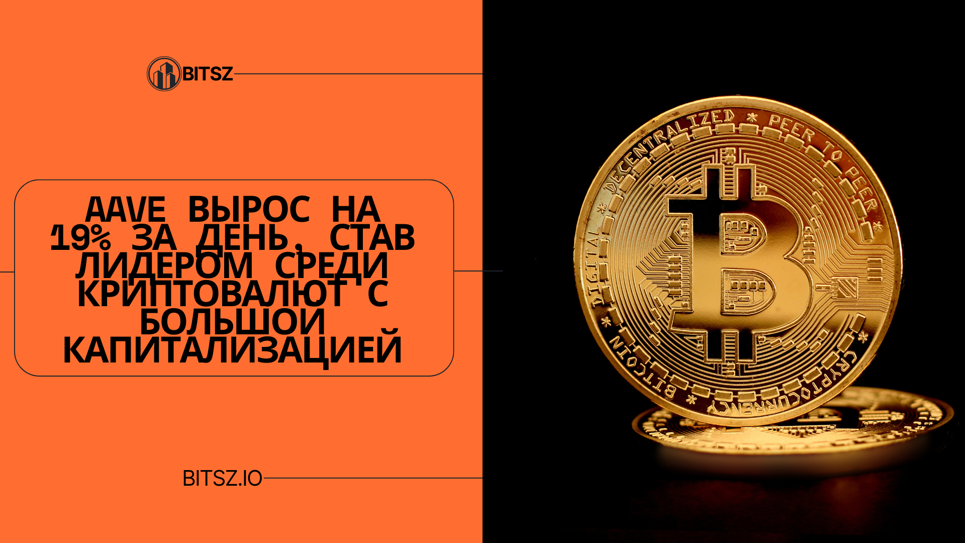 Aave вырос на 19% за день, став лидером среди криптовалют с большой капитализацией